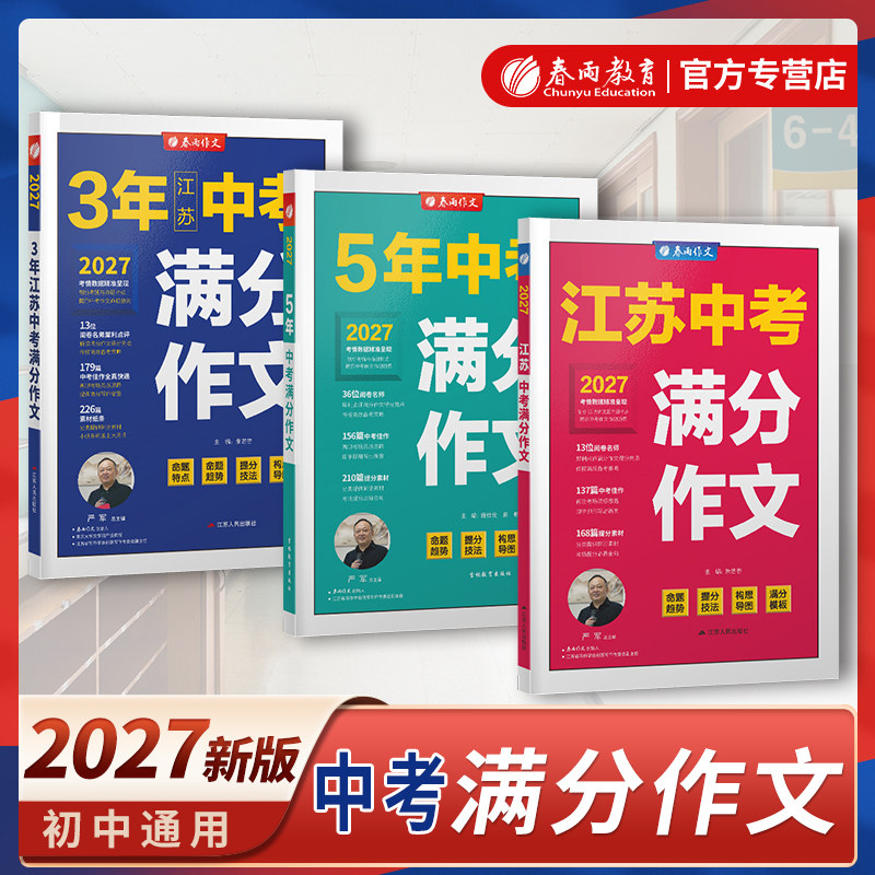 全国江苏版中考满分作文2027年新版含2026初中生作文素材大全中学生七八九年级语文人教版优秀模板三年高分范文精选宝典书春雨教育