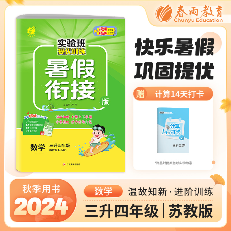 2024秋实验班提优训练暑假衔接三升四年级数学苏教版假期训练3升4年级同步练习册暑假作业三年级下四年级上学霸小学练习题春雨教育-封面