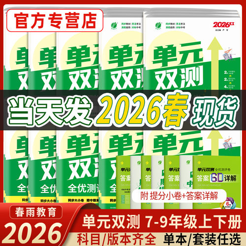 单元双测七八九年级上下册任选