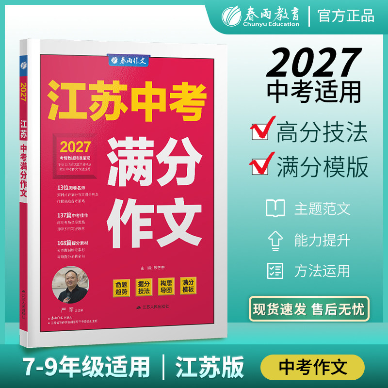 江苏中考满分作文2027年含2026初中生作文素材三年789中学生七八九年级语文优秀作文书大全中考宝典实验班优秀作文精选春雨教育