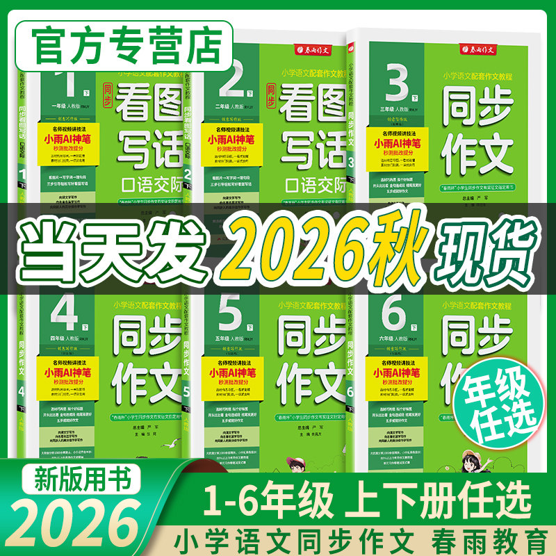 2026春同步作文一二年级三四五六上下册口语交际人教版小学语文课本写作技巧阅读训练辅导资料大全优秀满分专项训练春雨教育实验班