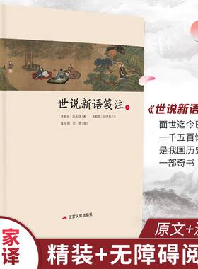 世说新语笺注全两册精装 中华传统文化经典全注新译精讲丛书 许嘉璐主编原版小初高中学生无障碍阅读书籍畅销书排行榜国学名著正版