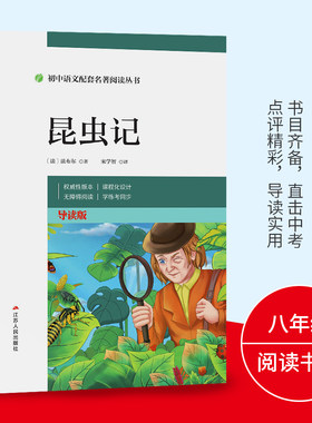 昆虫记八年级上册必读
