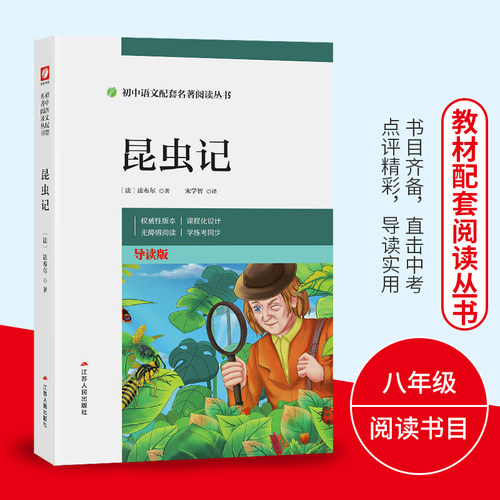 昆虫记八年级上册必读