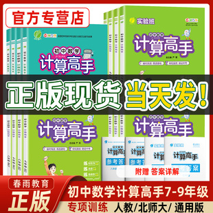 2026计算高手默写七八九年级上下册人教北师大同步教材辅导训练习册用书学习资料课前后复习思维强化专项练习册课时口算计算天天练