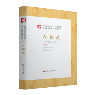 人物志精装 中华传统文化经典全注新译精讲丛书 许嘉璐先生主编原版吴家驹译注小初高中学生书籍畅销书排行榜国学名著正版