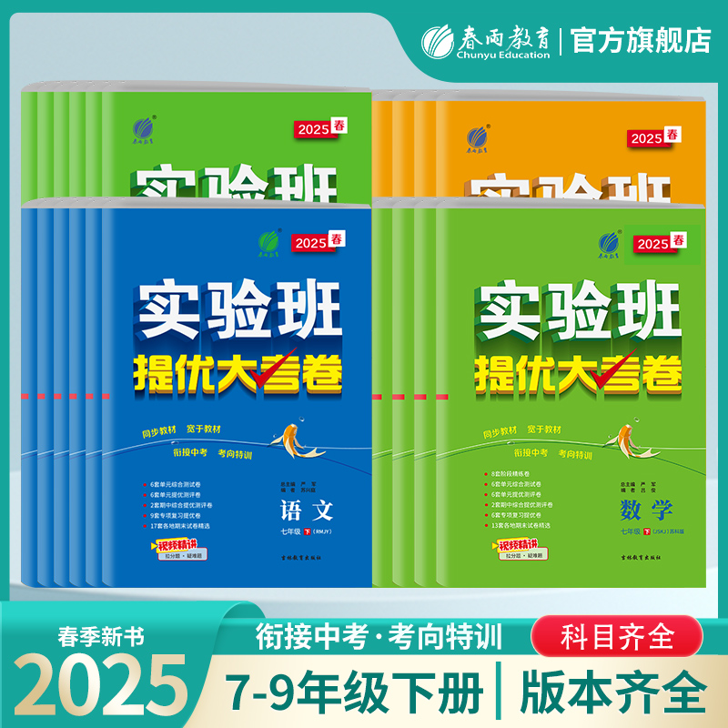 正版25实验班提优大考卷初中语文数学英语物理化学中学七年级八九上下册人教苏科译林同步试卷测试卷全套期中期末必刷题库春雨教育