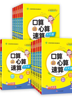 口算心算速算天天练1-6年级任选