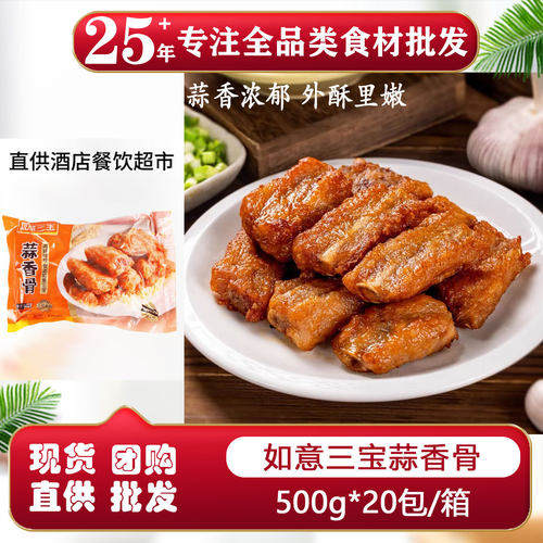 如意三宝蒜香骨500g整箱批发商用