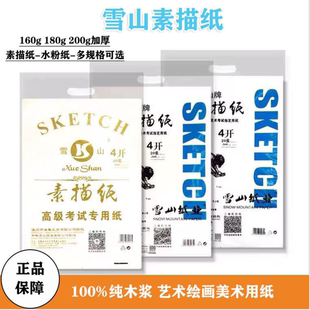 雪山牌素描纸4K加厚180g水粉水彩纸8K绘画纸美术生专用画纸儿童画