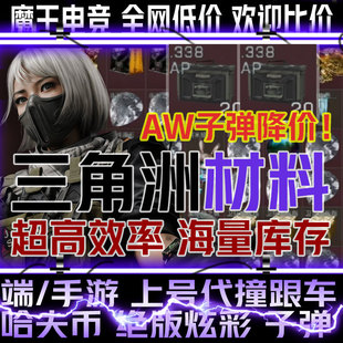 三角洲行动哈夫币大红材料撞车拉小宅烽火杯燃料子弹新赛季平安果