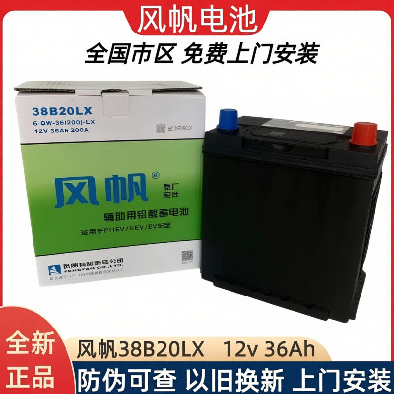 比亚迪 元PLUS新能源电动汽车原装电瓶12v36ah风帆38B20LX蓄电池