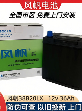 比亚迪 元PLUS新能源电动汽车原装电瓶12v36ah风帆38B20LX蓄电池