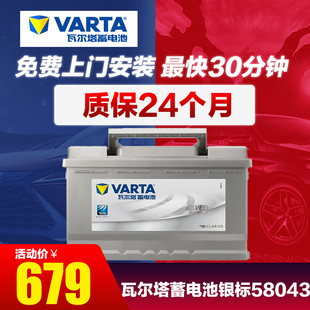 瓦尔塔蓄电池银58043适配宝马3系5系奔驰C级E级沃尔沃汽车电瓶
