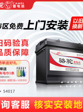 骆驼蓄电池54017汽车电瓶