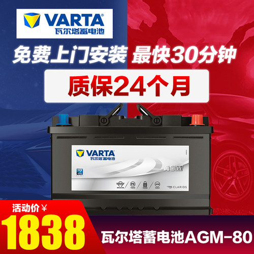 瓦尔塔蓄电池AGM80启停汽车电瓶 适配奥迪宝马奔驰路虎别克沃尔沃
