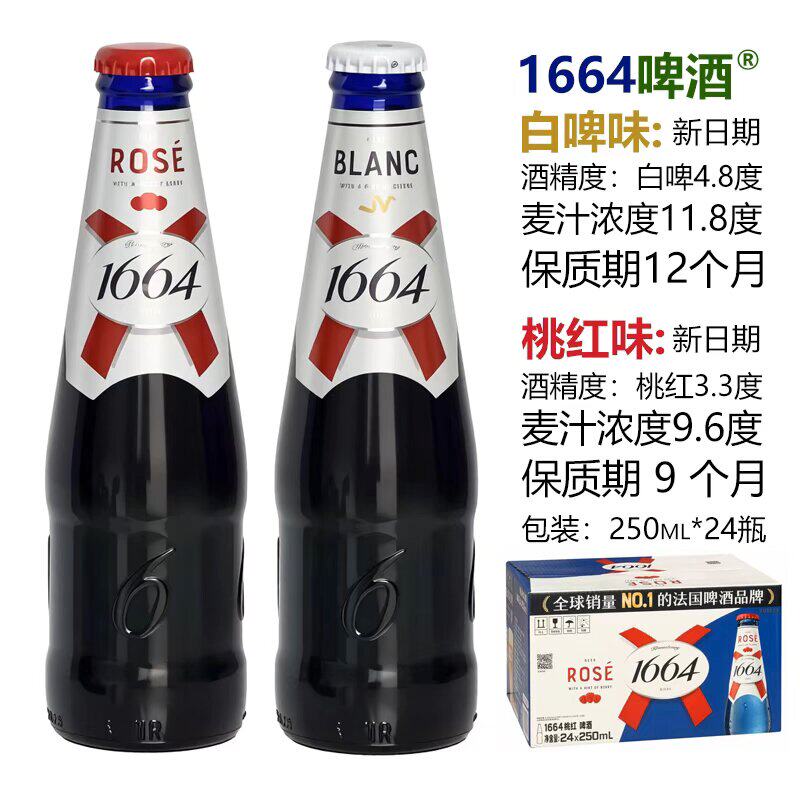 国产凯旋1664桃红啤酒330ml白啤百香果味1664啤酒精酿啤酒24瓶装