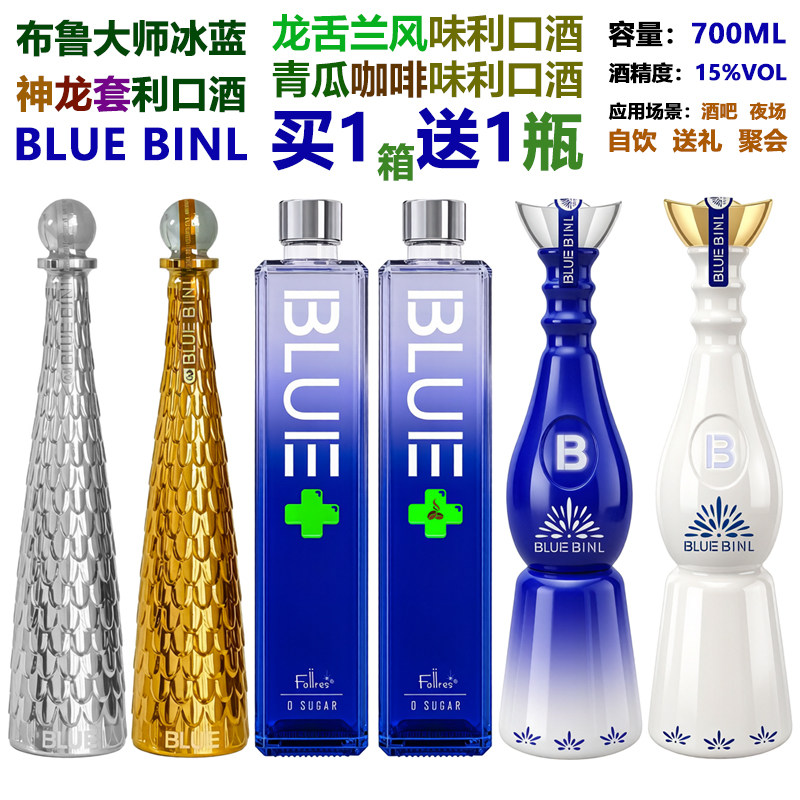 布鲁大师冰蓝利口酒700ml龙舌兰风味15度买1送1伏特加鸡尾酒基酒