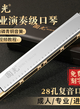 上海国光口琴28孔重音24孔复音C调初学者自学高档成人专业演奏级