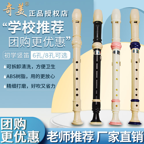 奇美竖笛6孔8孔小学生入门用