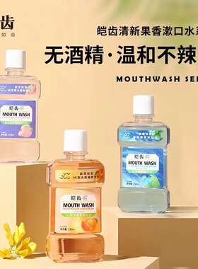 皑齿清新漱口水液清洁抑菌口气清新250ml便携益生菌大容量家庭装