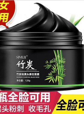 丝幕竹炭祛黑头撕拉面膜清洁净脸部粉刺鼻贴涂抹男女涂抹可用面膜