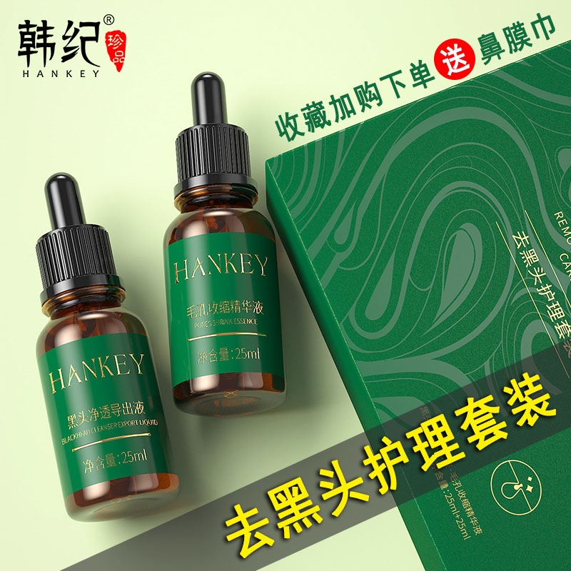 韩纪去黑头导出精华液清洁收细毛孔男女t区护理溶解粉刺专用套装