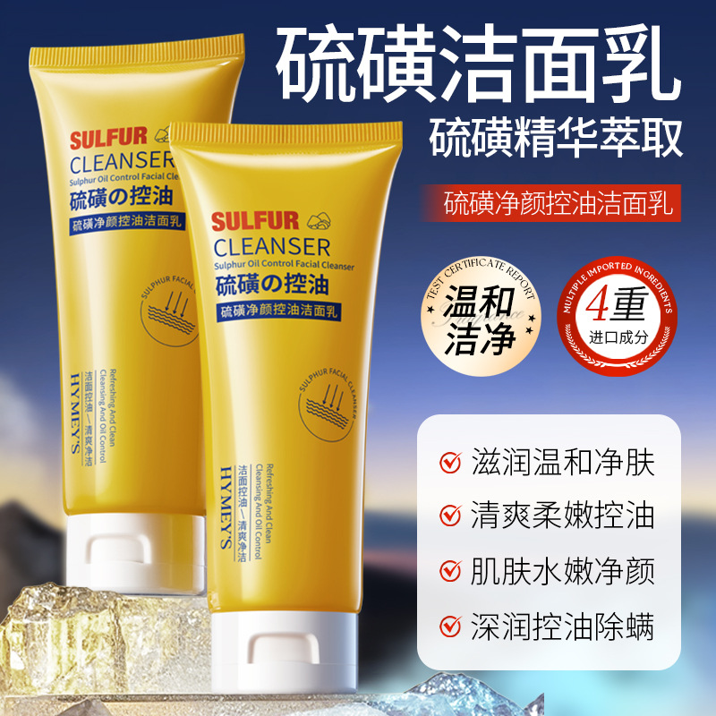 形象美硫磺洗面奶净颜控油洁面乳