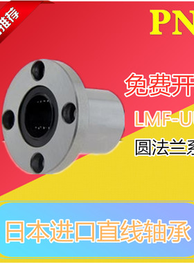 日本PNY进口6LMF8 10 12 13 16 20 25 30 35LMUU40圆法兰直线轴承