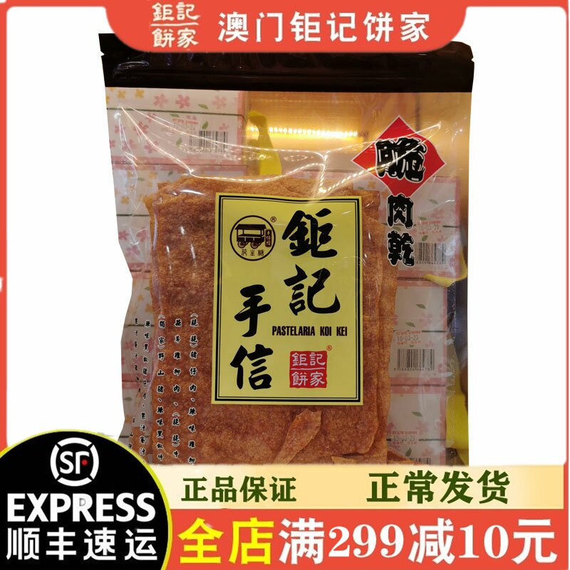 【顺丰速发】澳门特产钜记饼家手信 脆猪肉干猪肉脯易碎介意慎拍