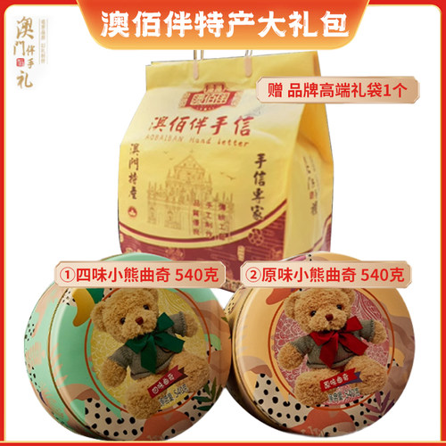澳门伴手礼原味饼干小熊曲奇新品
