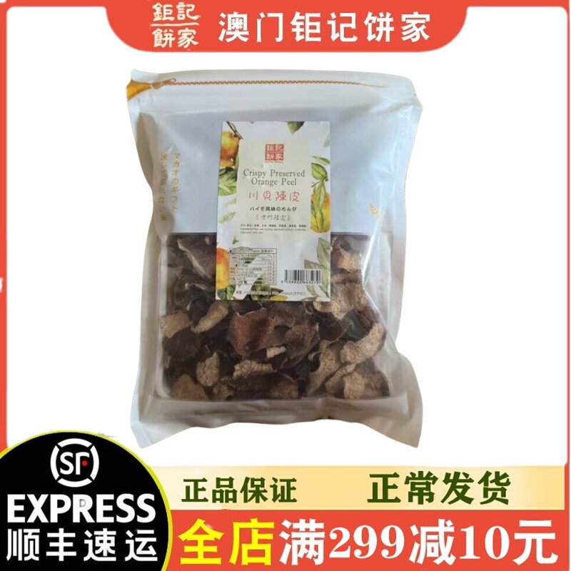 顺丰代购新款澳门特产澳门钜记饼家手信 川贝陈皮110g蛇胆陈皮正