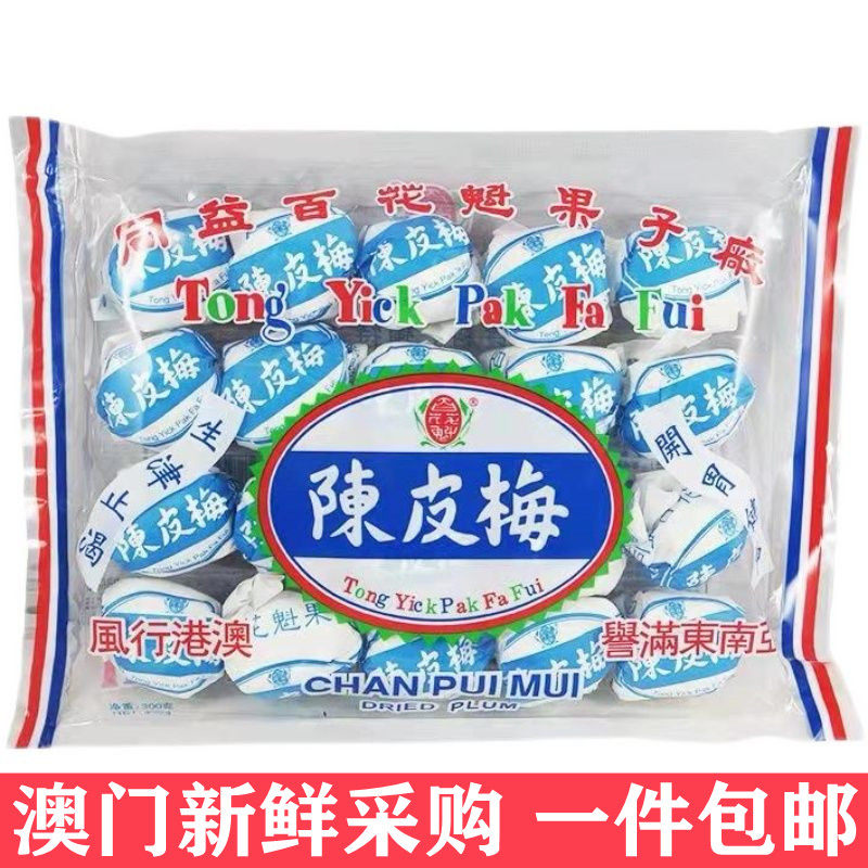 澳门特产代购百花魁陈皮梅图片
