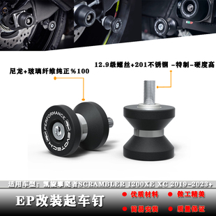 适用凯旋攀爬者Scrambler 1200XE XC 改装起车架螺丝驻车起车钉