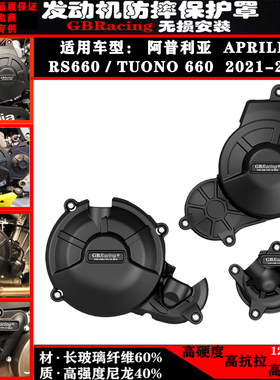 阿普利亚RS660 TUONO660 21-24年GBracing改装发动机保护盖防摔罩