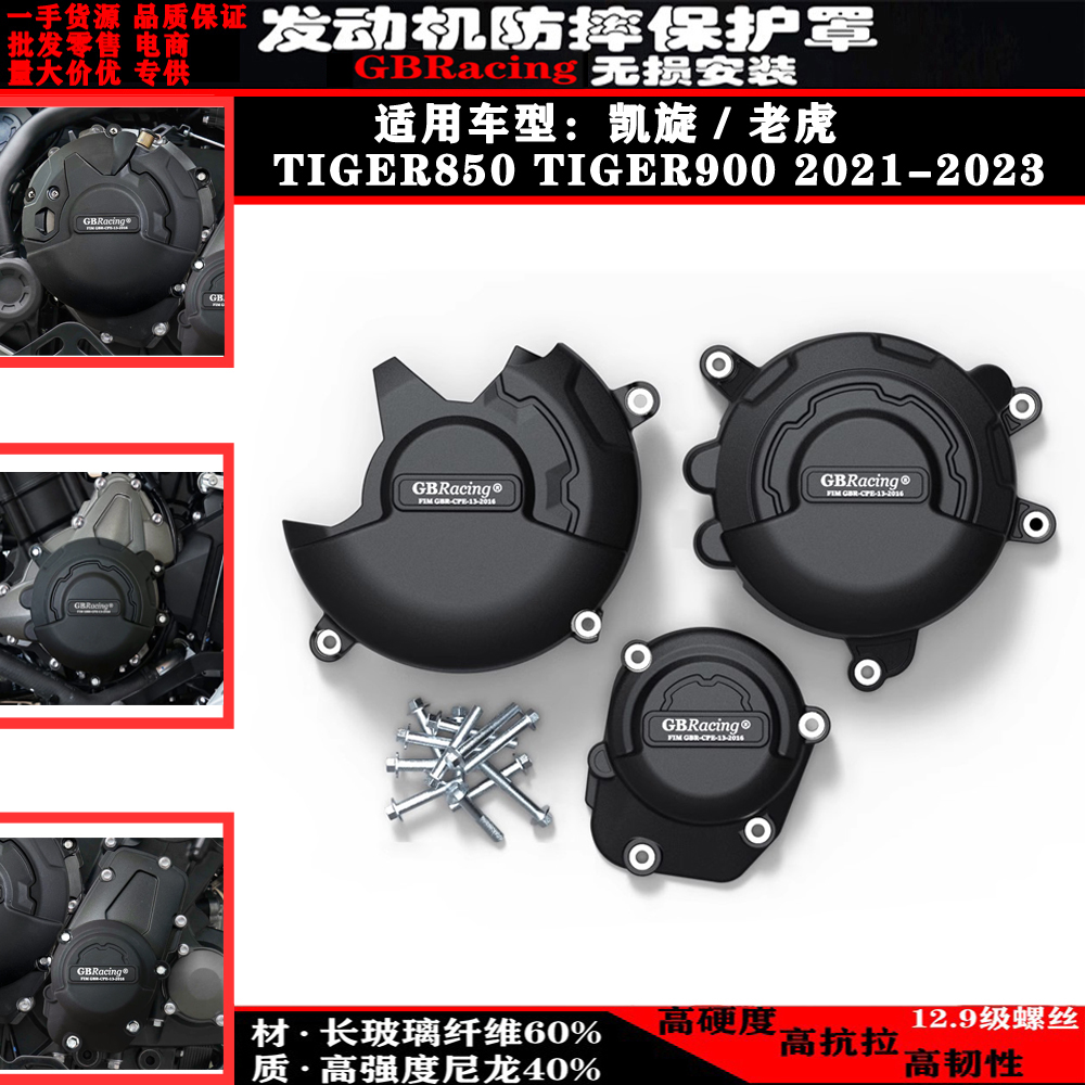 凯旋Tiger850Tiger900防摔边盖