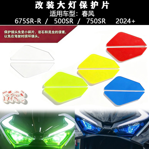 春风675SR500SR750SR大灯保护片