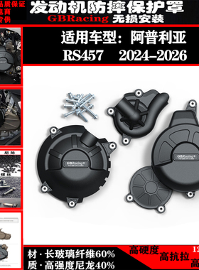 适用阿普利亚RS457 2024-2026 GBracing改装发动机防摔保护罩边盖