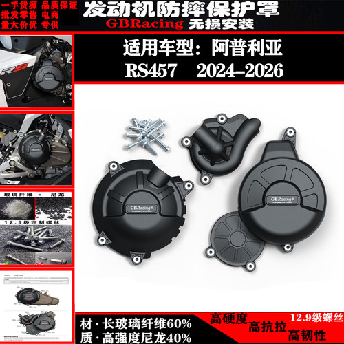 阿普利亚RS457发动机防摔保护盖
