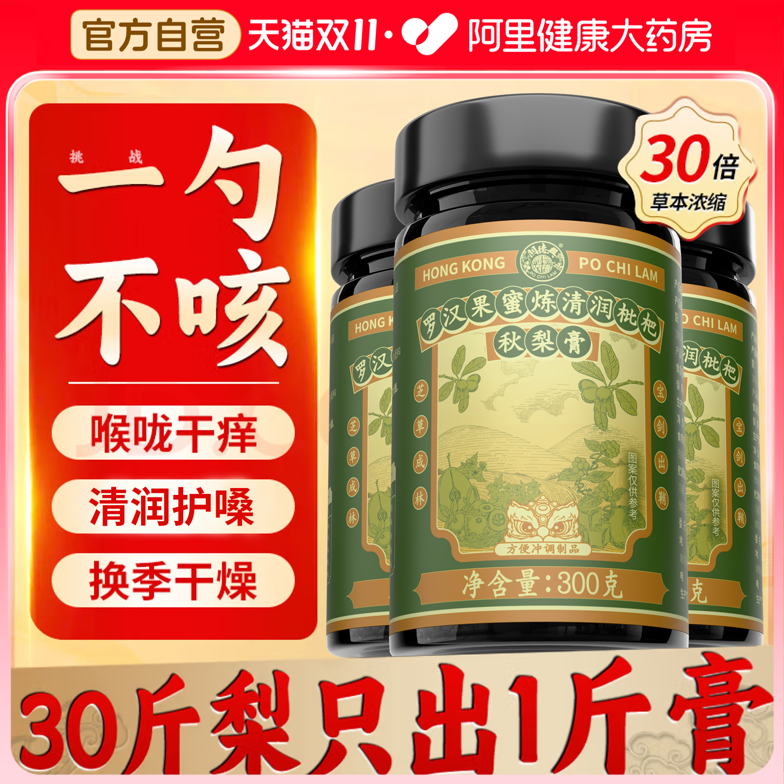 枇杷秋梨膏润肺止咳化痰润喉护嗓