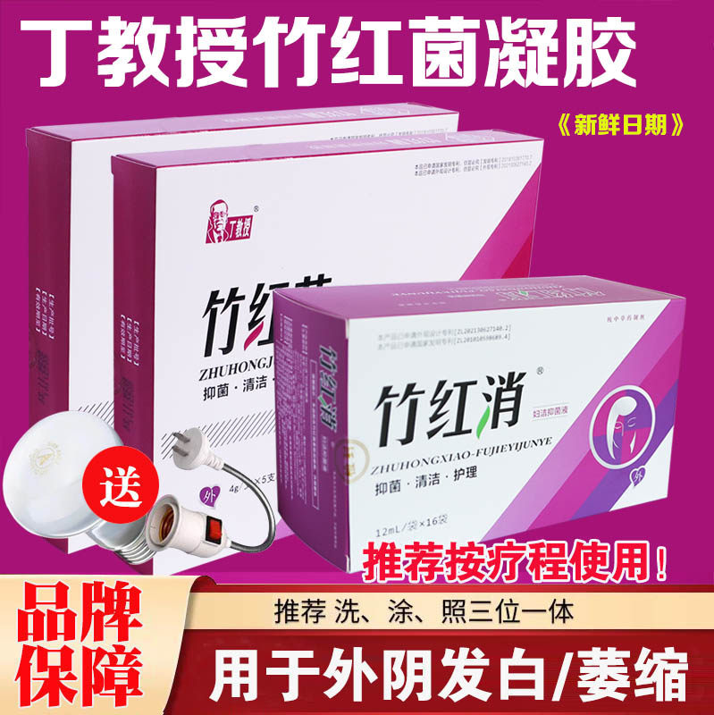 丁教授竹红菌妇科凝胶云南竹红菌素软膏乳膏妇洁清洗液竹红消正品