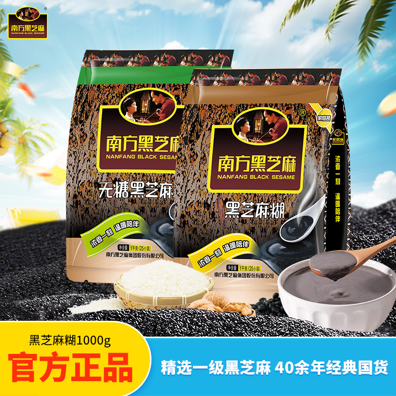 南方黑芝麻糊经典原味/无糖1000g冲饮营养早代餐谷物免煮即食饱腹