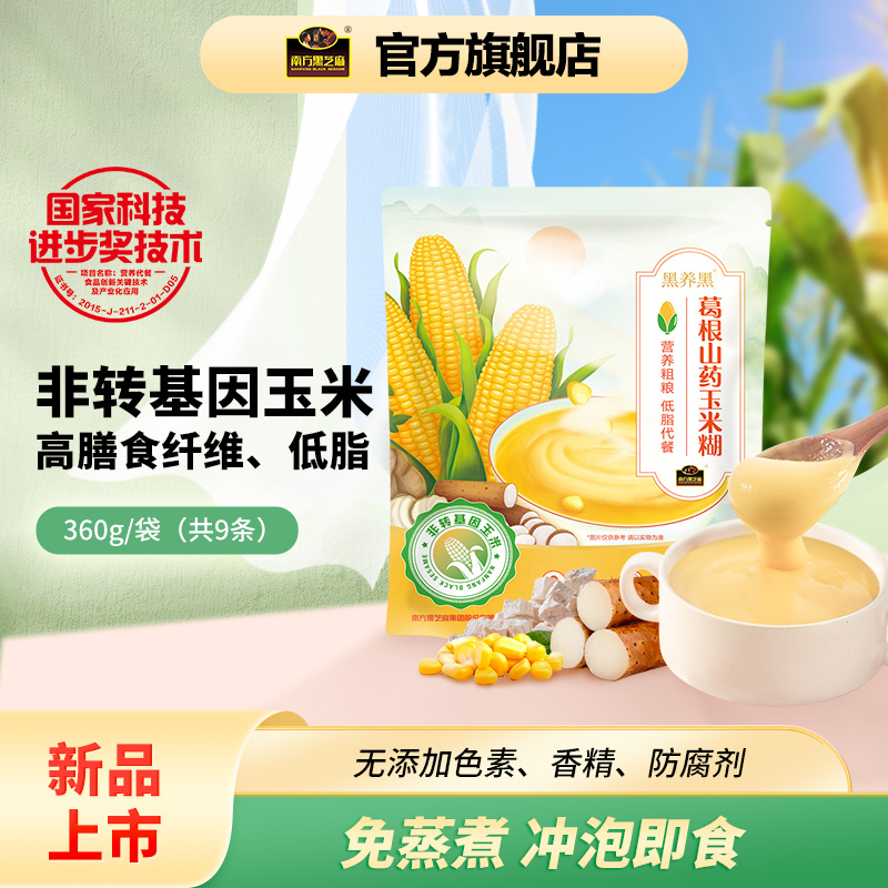 南方黑芝麻葛根山药玉米糊粗粮代餐低脂早餐粉粥免蒸煮冲泡即食