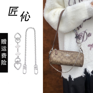 适用蔻驰nolita延长链手工坊coach手提笔筒包改造腋下肩带加长链