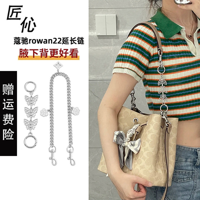 适用coach蔻驰rowan21延长链水桶包肩带加长装饰链蝴蝶链条配件