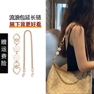 适用蔻驰laurel31流浪包延长链改造coach腋下包链条加长肩带配饰