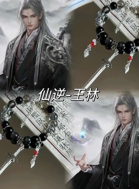 【仙逆】 新款设计手链动漫古风周边衍生二次元串珠送闺蜜送礼物