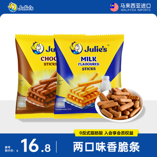 马来西亚进口茱蒂丝Julies牛奶味巧克力味香脆条饼干80g 2袋