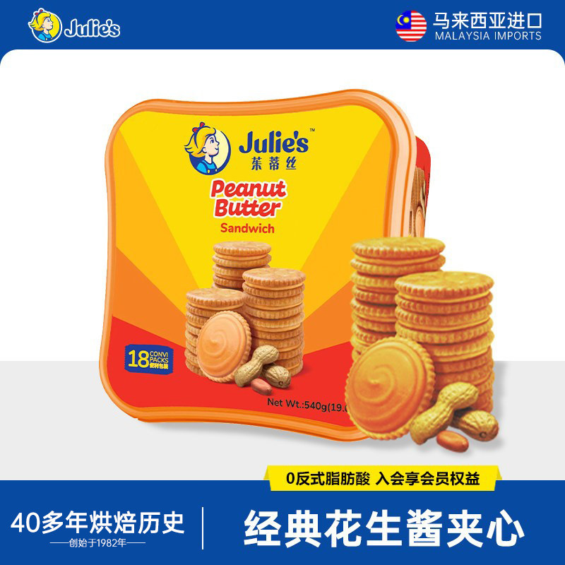 julies茱蒂丝马来西亚原装进口花生酱夹心饼干540g礼盒装年货零食