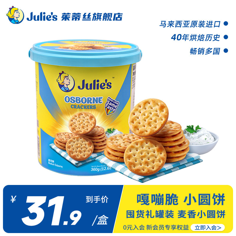 julies茱蒂丝进口奥司饼干咸味小圆饼盒装休闲零食360g桶装